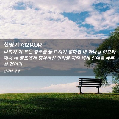 Picture 02 - 신명기 7:12 KOR - 너희가 이 모든 법도를 듣고 지켜 - Bible Verse Picture
