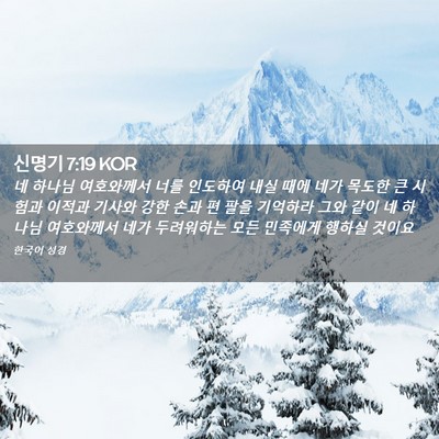 Picture 02 - 신명기 7:19 KOR - 네 하나님 여호와께서 너를 인도하여 - Bible Verse Picture