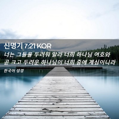 Picture 02 - 신명기 7:21 KOR - 너는 그들을 두려워 말라 너희 - Bible Verse Picture