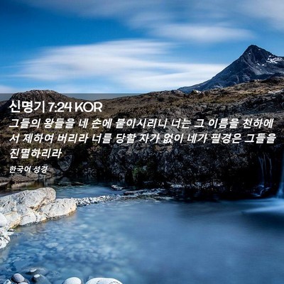 Picture 02 - 신명기 7:24 KOR - 그들의 왕들을 네 손에 붙이시리니 - Bible Verse Picture