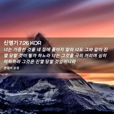 Picture 02 - 신명기 7:26 KOR - 너는 가증한 것을 네 집에 들이지 - Bible Verse Picture