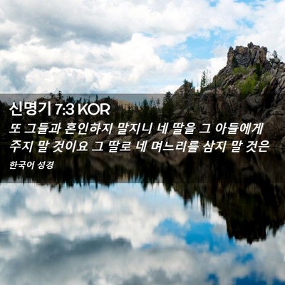 Picture 02 - 신명기 7:3 KOR - 또 그들과 혼인하지 말지니 네 딸을 - Bible Verse Picture