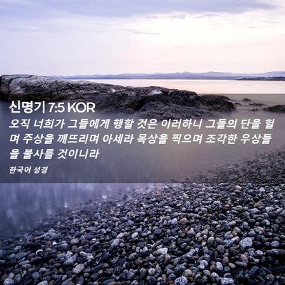 Picture 02 - 신명기 7:5 KOR - 오직 너희가 그들에게 행할 것은 - Bible Verse Picture