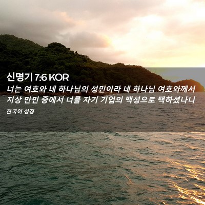 Picture 02 - 신명기 7:6 KOR - 너는 여호와 네 하나님의 성민이라 - Bible Verse Picture