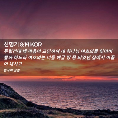 Picture 02 - 신명기 8:14 KOR - 두렵건대 네 마음이 교만하여 네 - Bible Verse Picture