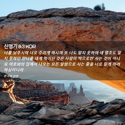 Picture 02 - 신명기 8:3 KOR - 너를 낮추시며 너로 주리게 하시며 - Bible Verse Picture
