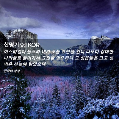 Picture 02 - 신명기 9:1 KOR - 이스라엘아 들으라 네가 오늘 요단을 - Bible Verse Picture