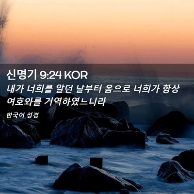 Picture 02 - 신명기 9:24 KOR - 내가 너희를 알던 날부터 옴으로 - Bible Verse Picture