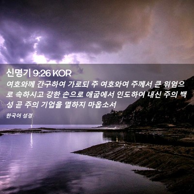 Picture 02 - 신명기 9:26 KOR - 여호와께 간구하여 가로되 주 - Bible Verse Picture
