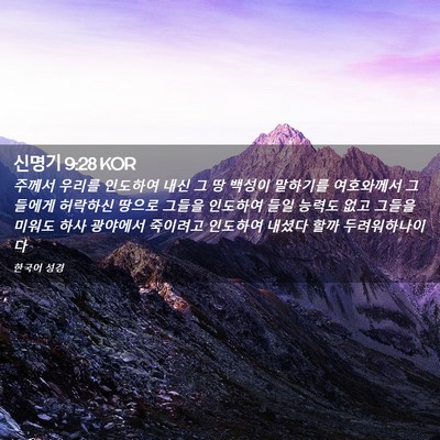 Picture 02 - 신명기 9:28 KOR - 주께서 우리를 인도하여 내신 그 땅 - Bible Verse Picture