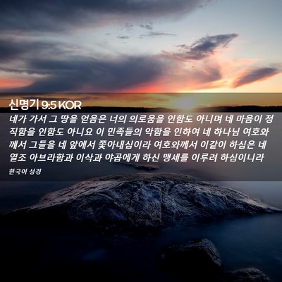 Picture 02 - 신명기 9:5 KOR - 네가 가서 그 땅을 얻음은 너의 - Bible Verse Picture
