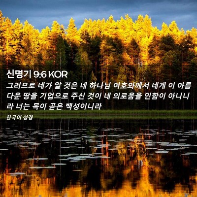 Picture 02 - 신명기 9:6 KOR - 그러므로 네가 알 것은 네 하나님 - Bible Verse Picture