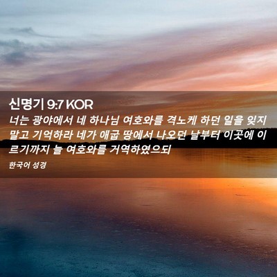 Picture 02 - 신명기 9:7 KOR - 너는 광야에서 네 하나님 여호와를 - Bible Verse Picture