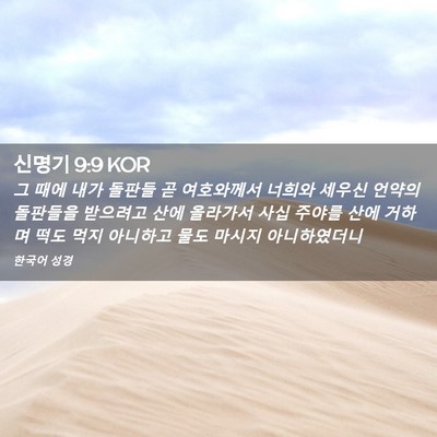 Picture 02 - 신명기 9:9 KOR - 그 때에 내가 돌판들 곧 여호와께서 - Bible Verse Picture