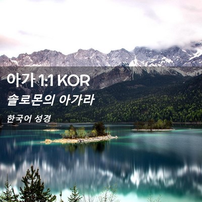 Picture 02 - 아가 1:1 KOR - 솔로몬의 - Bible Verse Picture
