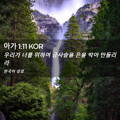 Picture 02 - 아가 1:11 KOR - 우리가 너를 위하여 금사슬을 은을 - Bible Verse Picture