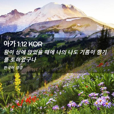 Picture 02 - 아가 1:12 KOR - 왕이 상에 앉았을 때에 나의 나도 - Bible Verse Picture