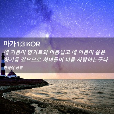 Picture 02 - 아가 1:3 KOR - 네 기름이 향기로와 아름답고 네 - Bible Verse Picture