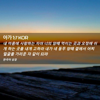 Picture 02 - 아가 1:7 KOR - 내 마음에 사랑하는 자야 너의 양떼 - Bible Verse Picture