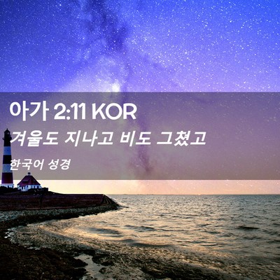 Picture 02 - 아가 2:11 KOR - 겨울도 지나고 비도 - Bible Verse Picture