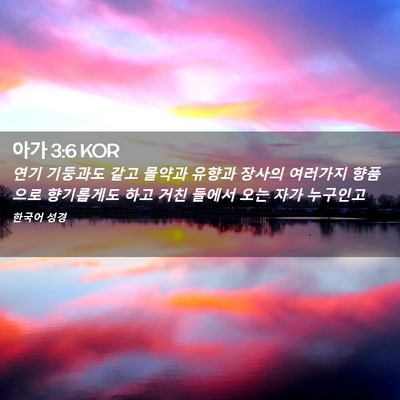 Picture 02 - 아가 3:6 KOR - 연기 기둥과도 같고 몰약과 유향과 - Bible Verse Picture
