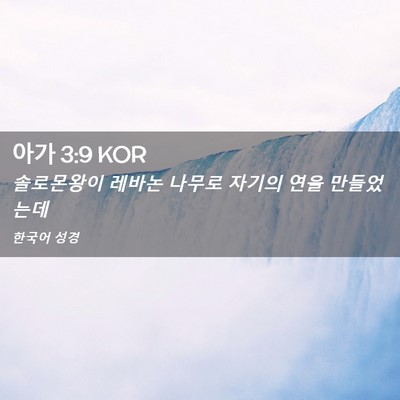 Picture 02 - 아가 3:9 KOR - 솔로몬왕이 레바논 나무로 자기의 - Bible Verse Picture