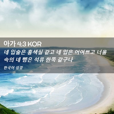 Picture 02 - 아가 4:3 KOR - 네 입술은 홍색실 같고 네 입은 - Bible Verse Picture
