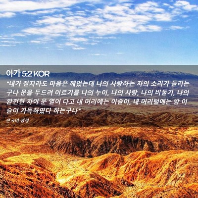 Picture 02 - 아가 5:2 KOR - 