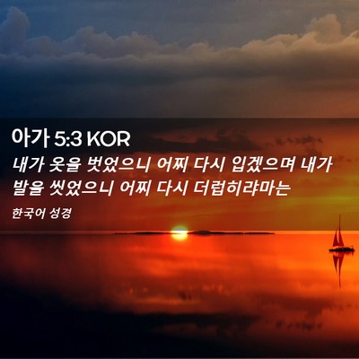 Picture 02 - 아가 5:3 KOR - 내가 옷을 벗었으니 어찌 다시 - Bible Verse Picture