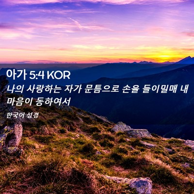 Picture 02 - 아가 5:4 KOR - 나의 사랑하는 자가 문틈으로 손을 - Bible Verse Picture