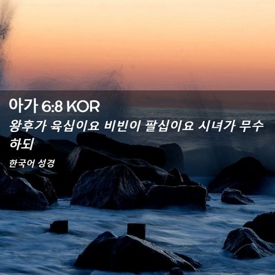 Picture 02 - 아가 6:8 KOR - 왕후가 육십이요 비빈이 팔십이요 - Bible Verse Picture