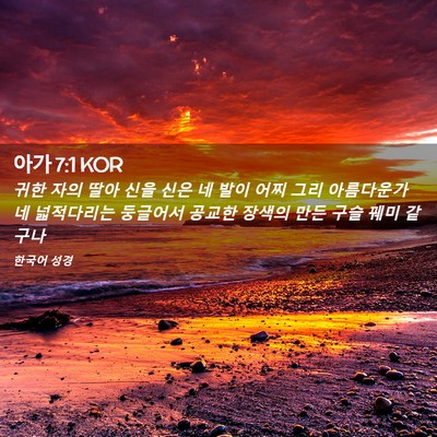 Picture 02 - 아가 7:1 KOR - 귀한 자의 딸아 신을 신은 네 발이 - Bible Verse Picture