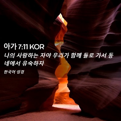 Picture 02 - 아가 7:11 KOR - 나의 사랑하는 자야 우리가 함께 - Bible Verse Picture