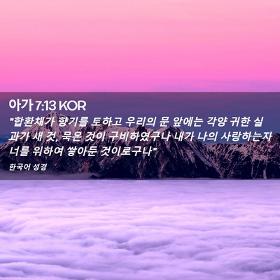 Picture 02 - 아가 7:13 KOR - 