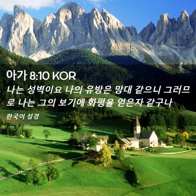 Picture 02 - 아가 8:10 KOR - 나는 성벽이요 나의 유방은 망대 - Bible Verse Picture