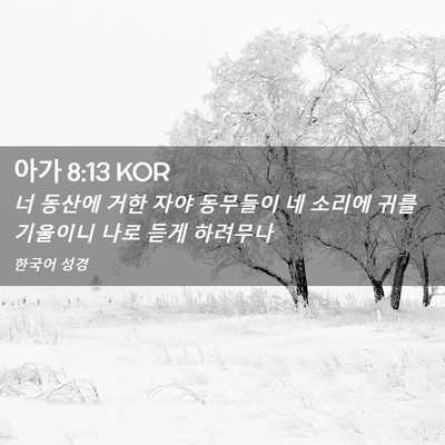 Picture 02 - 아가 8:13 KOR - 너 동산에 거한 자야 동무들이 네 - Bible Verse Picture