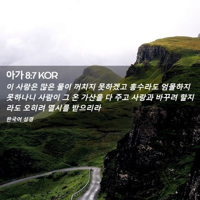 Picture 02 - 아가 8:7 KOR - 이 사랑은 많은 물이 꺼치지 - Bible Verse Picture