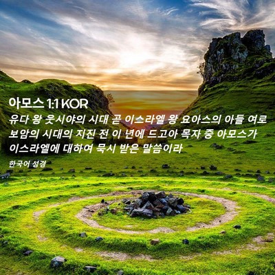 Picture 02 - 아모스 1:1 KOR - 유다 왕 웃시야의 시대 곧 이스라엘 - Bible Verse Picture