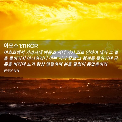 Picture 02 - 아모스 1:11 KOR - 여호와께서 가라사대 에돔의 서너 - Bible Verse Picture