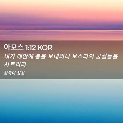 Picture 02 - 아모스 1:12 KOR - 내가 데만에 불을 보내리니 보스라의 - Bible Verse Picture