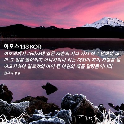 Picture 02 - 아모스 1:13 KOR - 여호와께서 가라사대 암몬 자손의 - Bible Verse Picture