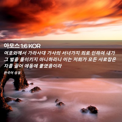 Picture 02 - 아모스 1:6 KOR - 여호와께서 가라사대 가사의 - Bible Verse Picture