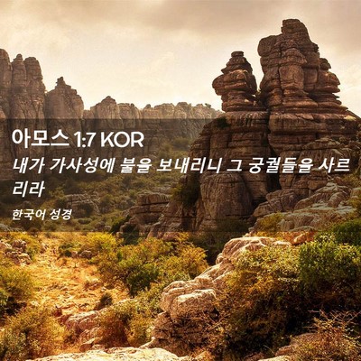 Picture 02 - 아모스 1:7 KOR - 내가 가사성에 불을 보내리니 그 - Bible Verse Picture