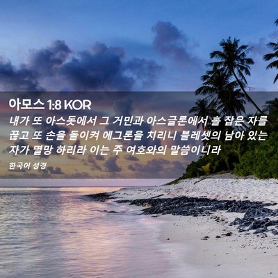 Picture 02 - 아모스 1:8 KOR - 내가 또 아스돗에서 그 거민과 - Bible Verse Picture