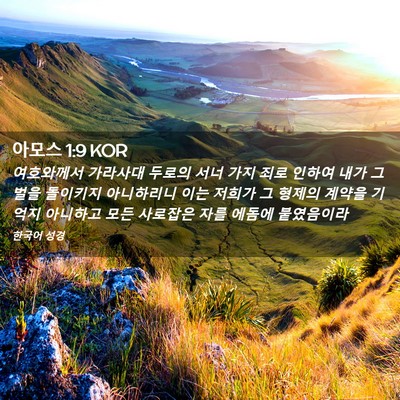 Picture 02 - 아모스 1:9 KOR - 여호와께서 가라사대 두로의 서너 - Bible Verse Picture