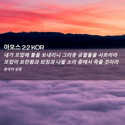 Picture 02 - 아모스 2:2 KOR - 내가 모압에 불을 보내리니 그리욧 - Bible Verse Picture