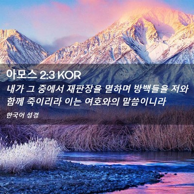 Picture 02 - 아모스 2:3 KOR - 내가 그 중에서 재판장을 멸하며 - Bible Verse Picture