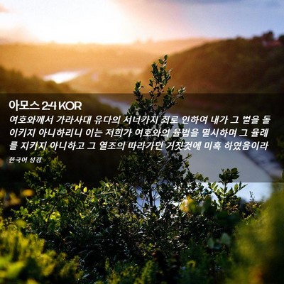 Picture 02 - 아모스 2:4 KOR - 여호와께서 가라사대 유다의 - Bible Verse Picture
