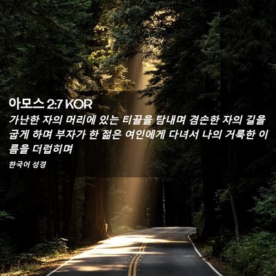 Picture 02 - 아모스 2:7 KOR - 가난한 자의 머리에 있는 티끌을 - Bible Verse Picture