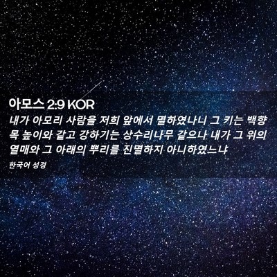 Picture 02 - 아모스 2:9 KOR - 내가 아모리 사람을 저희 앞에서 - Bible Verse Picture